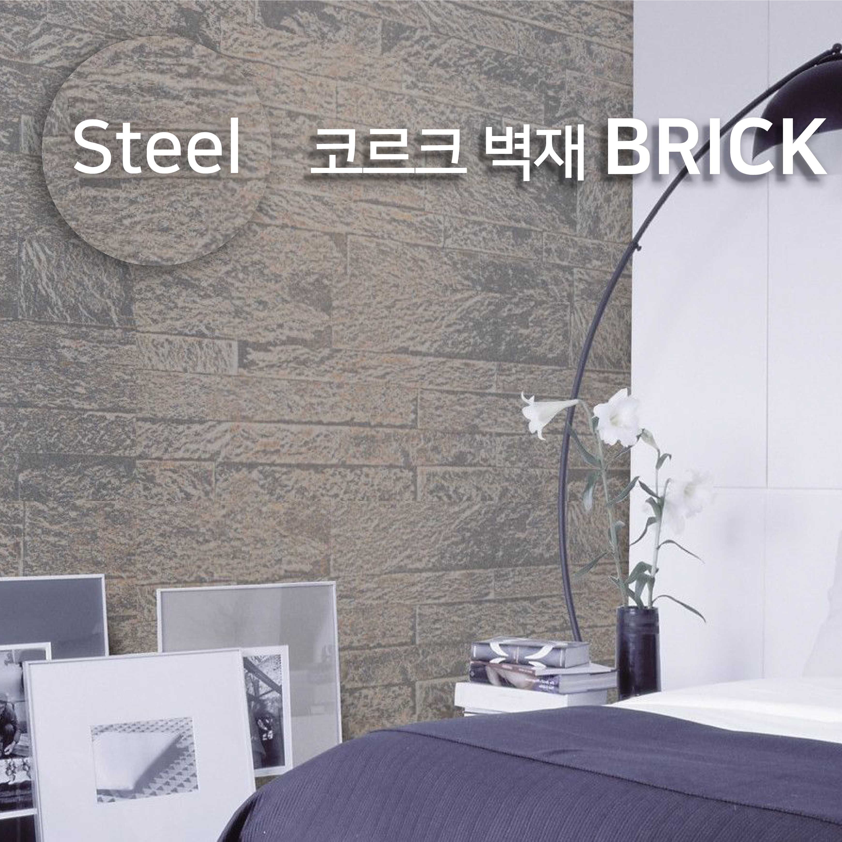 코르크 벽재 브릭 Steel Brick / 1PACK (8장 = 2.16㎡)
